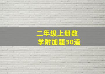 二年级上册数学附加题30道