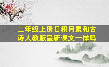 二年级上册日积月累和古诗人教版最新课文一样吗