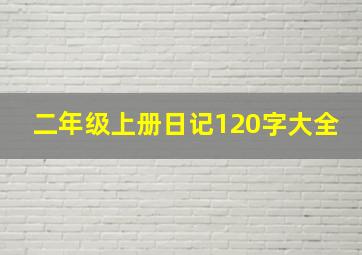 二年级上册日记120字大全