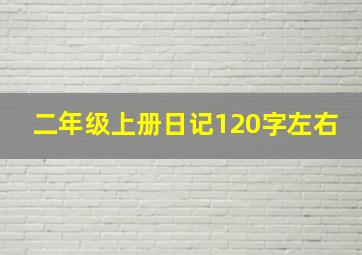 二年级上册日记120字左右