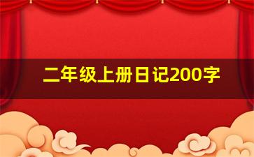 二年级上册日记200字