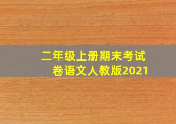 二年级上册期末考试卷语文人教版2021