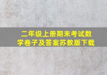 二年级上册期末考试数学卷子及答案苏教版下载