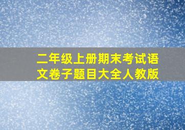 二年级上册期末考试语文卷子题目大全人教版