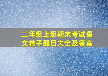 二年级上册期末考试语文卷子题目大全及答案