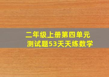 二年级上册第四单元测试题53天天练数学