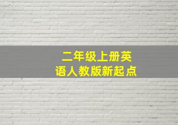 二年级上册英语人教版新起点