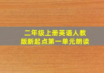 二年级上册英语人教版新起点第一单元朗读