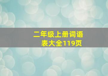 二年级上册词语表大全119页