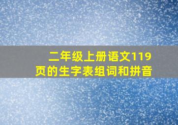 二年级上册语文119页的生字表组词和拼音