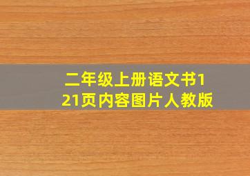 二年级上册语文书121页内容图片人教版