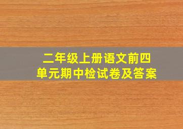 二年级上册语文前四单元期中检试卷及答案