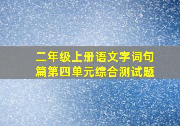 二年级上册语文字词句篇第四单元综合测试题