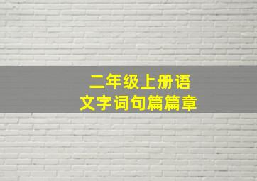 二年级上册语文字词句篇篇章