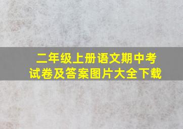 二年级上册语文期中考试卷及答案图片大全下载