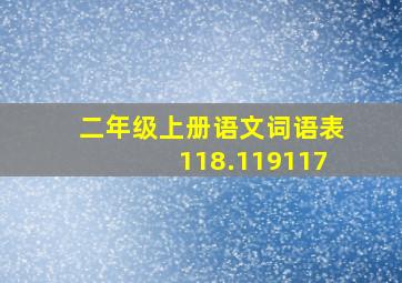 二年级上册语文词语表118.119117