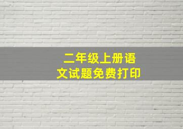 二年级上册语文试题免费打印