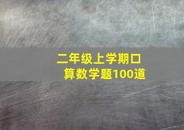 二年级上学期口算数学题100道