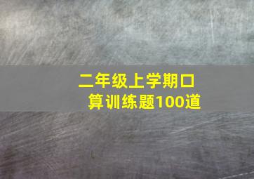 二年级上学期口算训练题100道