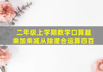 二年级上学期数学口算题乘加乘减从除混合运算四百