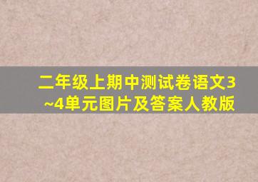 二年级上期中测试卷语文3~4单元图片及答案人教版