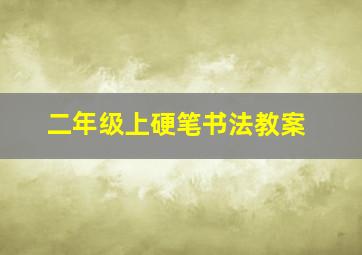 二年级上硬笔书法教案