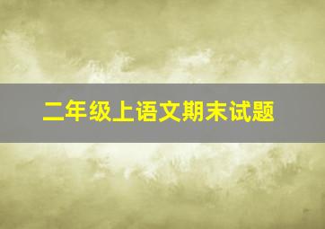 二年级上语文期末试题