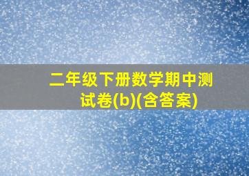 二年级下册数学期中测试卷(b)(含答案)