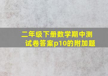 二年级下册数学期中测试卷答案p10的附加题