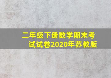 二年级下册数学期末考试试卷2020年苏教版