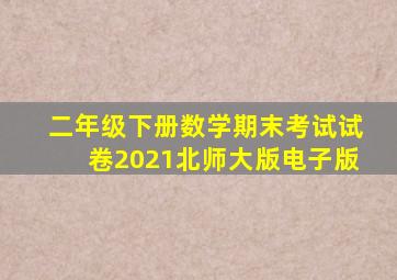 二年级下册数学期末考试试卷2021北师大版电子版