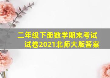 二年级下册数学期末考试试卷2021北师大版答案