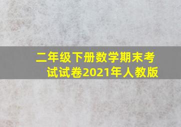 二年级下册数学期末考试试卷2021年人教版