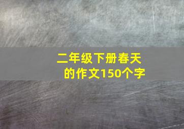 二年级下册春天的作文150个字