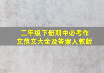 二年级下册期中必考作文范文大全及答案人教版