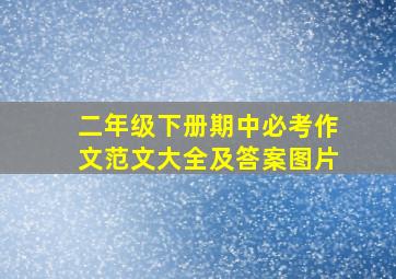 二年级下册期中必考作文范文大全及答案图片