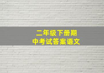 二年级下册期中考试答案语文