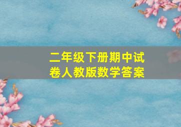 二年级下册期中试卷人教版数学答案