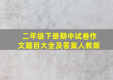 二年级下册期中试卷作文题目大全及答案人教版