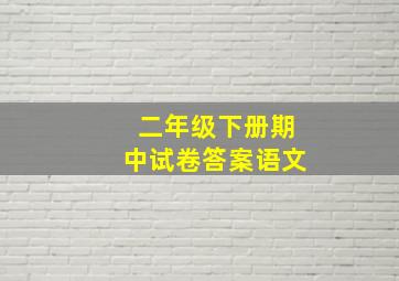 二年级下册期中试卷答案语文