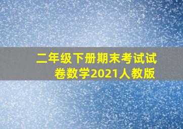 二年级下册期末考试试卷数学2021人教版