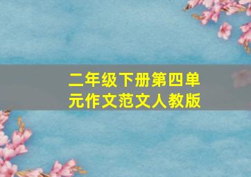 二年级下册第四单元作文范文人教版