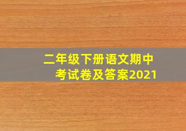 二年级下册语文期中考试卷及答案2021