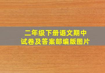 二年级下册语文期中试卷及答案部编版图片