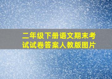 二年级下册语文期末考试试卷答案人教版图片