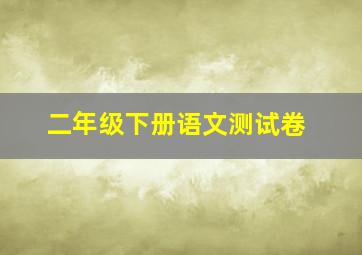 二年级下册语文测试卷