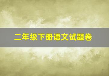 二年级下册语文试题卷