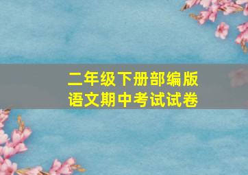 二年级下册部编版语文期中考试试卷