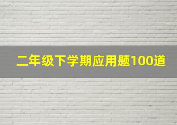 二年级下学期应用题100道