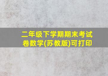 二年级下学期期末考试卷数学(苏教版)可打印